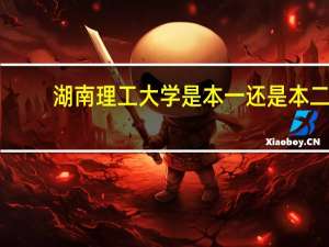 湖南理工大学是本一还是本二
