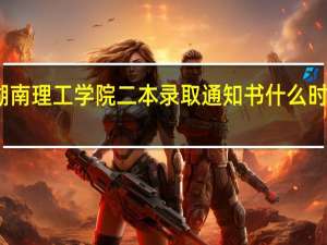 湖南理工学院二本录取通知书什么时候发啊