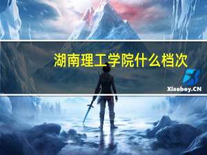 湖南理工学院什么档次