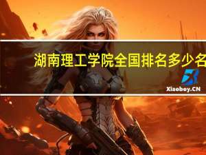 湖南理工学院全国排名多少名