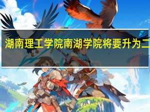 湖南理工学院南湖学院将要升为二本吗