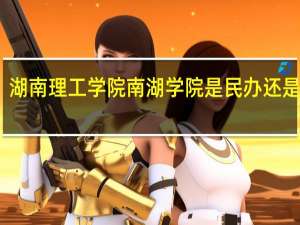 湖南理工学院南湖学院是民办还是公办