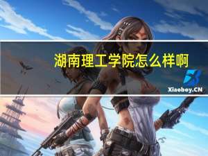 湖南理工学院怎么样啊，旅游管理专业好不