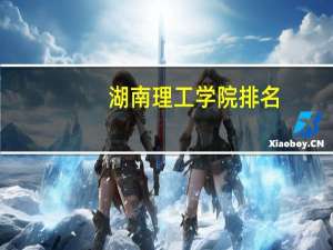 湖南理工学院排名
