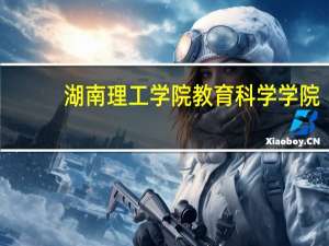 湖南理工学院教育科学学院