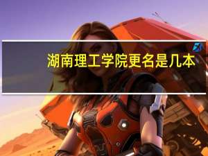 湖南理工学院更名是几本