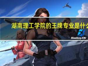 湖南理工学院的王牌专业是什么