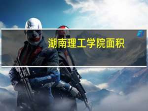 湖南理工学院面积