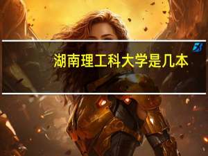 湖南理工科大学是几本