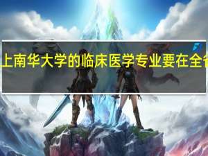 湖南理科生上南华大学的临床医学专业要在全省排名多少才能上
