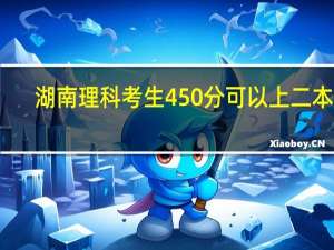 湖南理科考生450分可以上二本吗