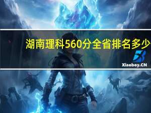 湖南理科560分全省排名多少