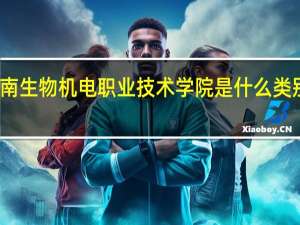 湖南生物机电职业技术学院是什么类别的学校