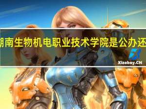湖南生物机电职业技术学院是公办还是民办