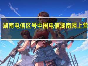 湖南电信区号 中国电信湖南网上营业厅