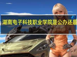 湖南电子科技职业学院是公办还是民办