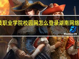 湖南电子科技职业学院校园网怎么登录 湖南网络工程职业技术学院