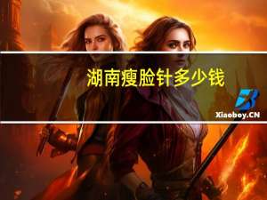 湖南瘦脸针多少钱(什么运动能让女人瘦脸)