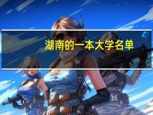 湖南的一本大学名单