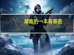 湖南的一本有哪些