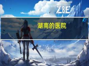 湖南的医院，湖南哪些医院比较好