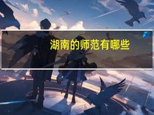 湖南的师范有哪些