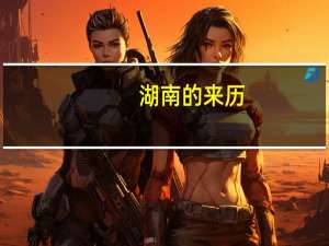 湖南的来历