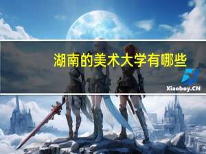 湖南的美术大学有哪些