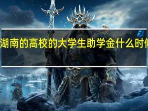 湖南的高校的大学生助学金什么时候发啊