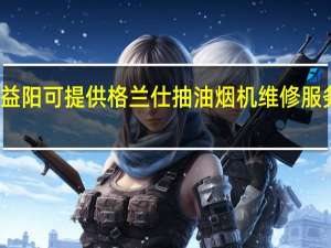 湖南益阳可提供格兰仕抽油烟机维修服务地址在哪