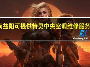 湖南益阳可提供特灵中央空调维修服务地址在哪