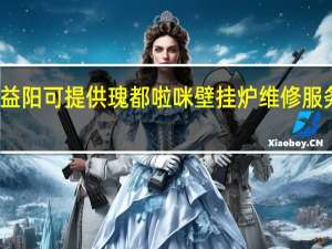 湖南益阳可提供瑰都啦咪壁挂炉维修服务地址在哪