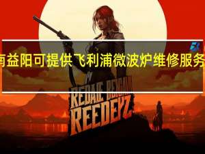 湖南益阳可提供飞利浦微波炉维修服务地址在哪