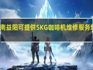 湖南益阳可提供SKG咖啡机维修服务地址在哪