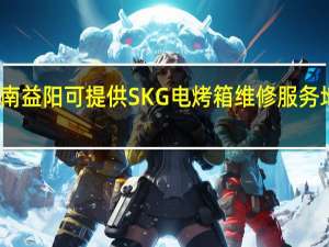 湖南益阳可提供SKG电烤箱维修服务地址在哪