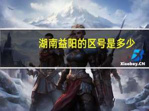 湖南益阳的区号是多少