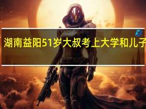 湖南益阳51岁大叔考上大学和儿子同班，你如何看待这件事