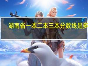 湖南省一本二本三本分数线是多少
