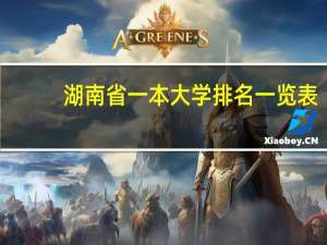 湖南省一本大学排名一览表