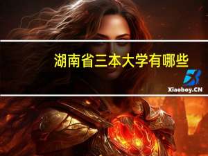 湖南省三本大学有哪些