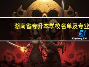 湖南省专升本学校名单及专业