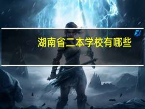 湖南省二本学校有哪些