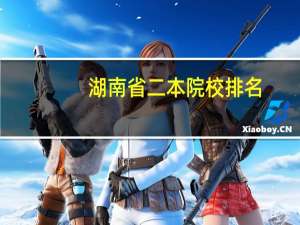 湖南省二本院校排名