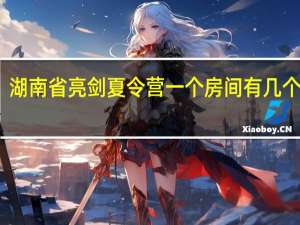 湖南省亮剑夏令营一个房间有几个人住