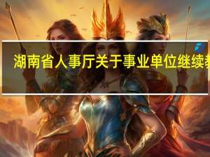 湖南省人事厅关于事业单位继续教育（湖南省人事厅职称网）