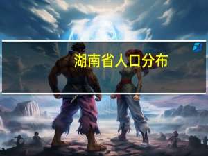 湖南省人口分布