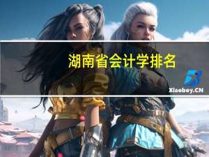 湖南省会计学排名