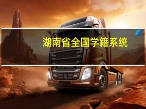 湖南省全国学籍系统（全国学籍系统）