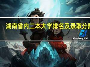 湖南省内二本大学排名及录取分数线