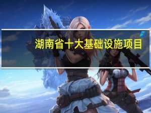 湖南省十大基础设施项目